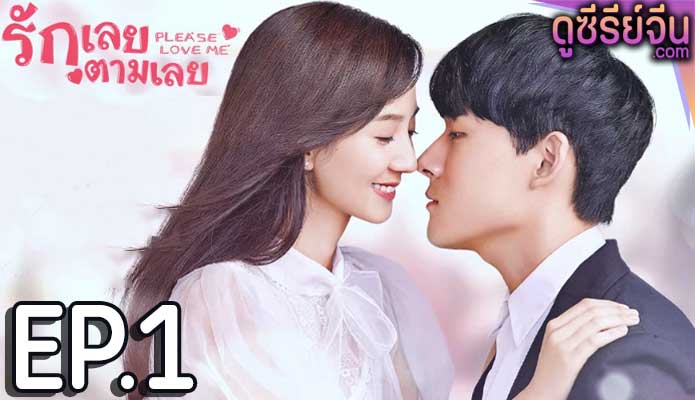 Please Love Me รักเลยตามเลย (ซับไทย) ตอนที่ 1