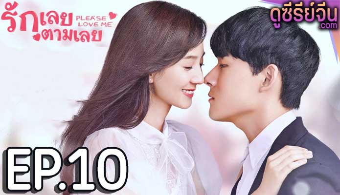 Please Love Me รักเลยตามเลย (ซับไทย) ตอนที่ 10