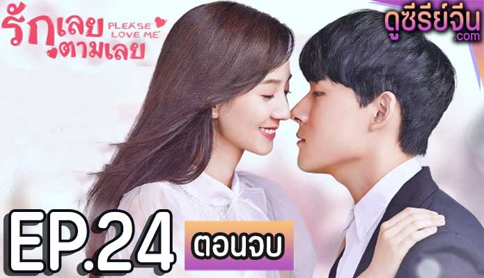 Please Love Me รักเลยตามเลย (ซับไทย) ตอนที่ 24 (ตอนจบ)