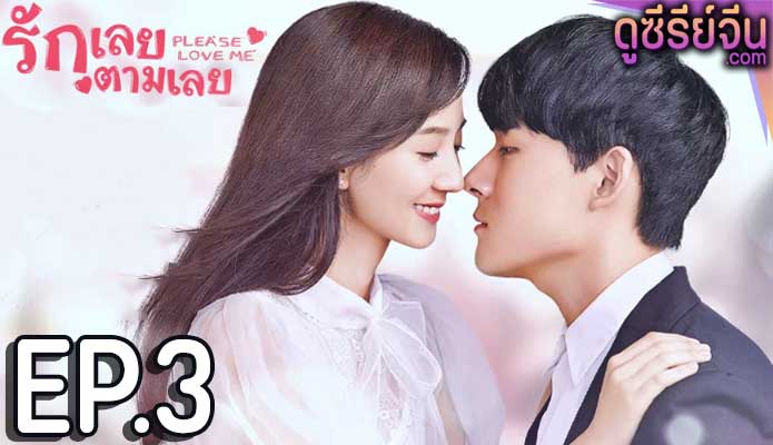 Please Love Me รักเลยตามเลย (ซับไทย) ตอนที่ 3