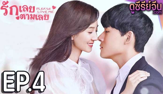 Please Love Me รักเลยตามเลย (ซับไทย) ตอนที่ 4