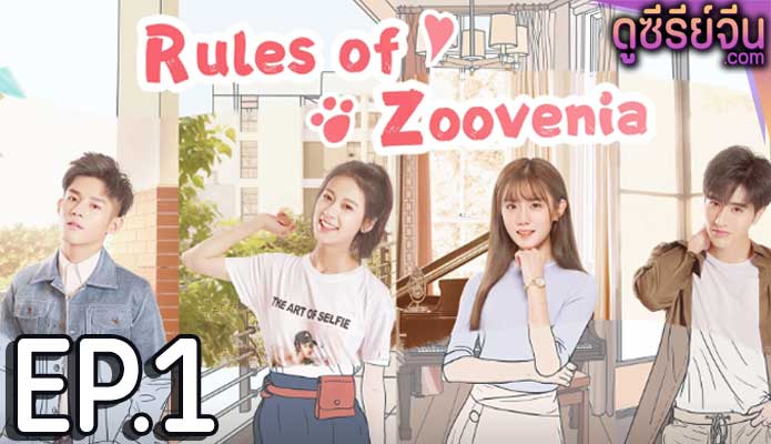 Rules of Zoovenia แหกกฎแลกรักเธอ (ซับไทย) ตอนที่ 1