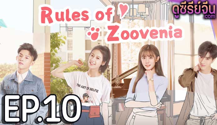 Rules of Zoovenia แหกกฎแลกรักเธอ (ซับไทย) ตอนที่ 10