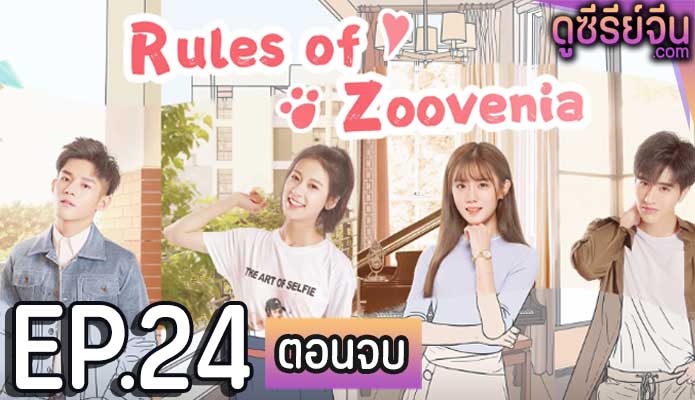 Rules of Zoovenia แหกกฎแลกรักเธอ (ซับไทย) ตอนที่ 24 (ตอนจบ)