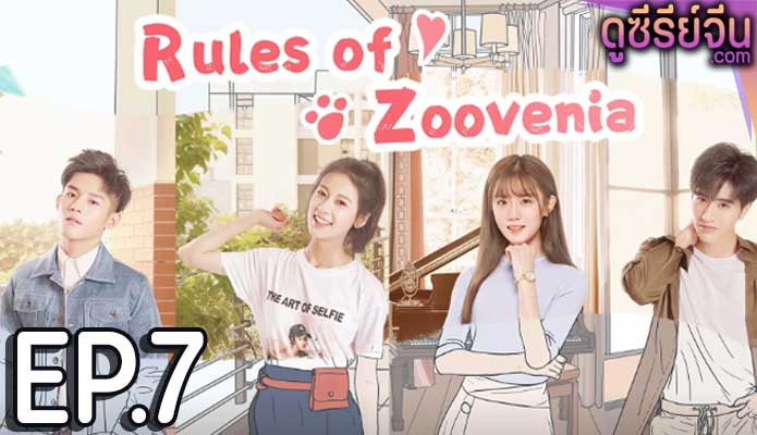 Rules of Zoovenia แหกกฎแลกรักเธอ (ซับไทย) ตอนที่ 7