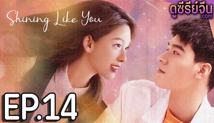 Shining Like You เมื่อรักทอแสงในดวงใจ (ซับไทย) ตอนที่ 14