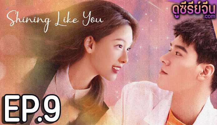 Shining Like You เมื่อรักทอแสงในดวงใจ (ซับไทย) ตอนที่ 9