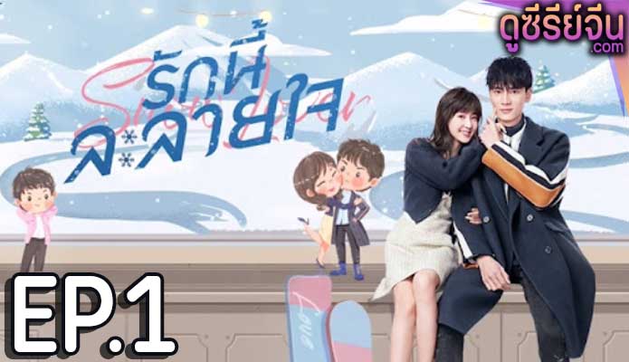 Snow Lover รักนี้ละลายใจ (ซับไทย) ตอนที่ 1