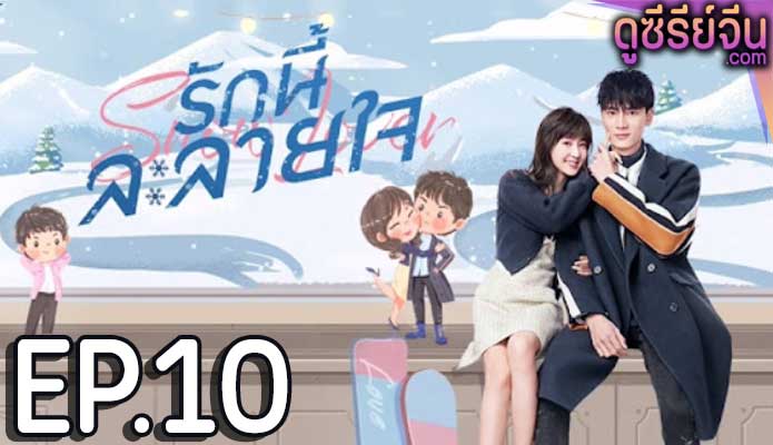 Snow Lover รักนี้ละลายใจ (ซับไทย) ตอนที่ 10