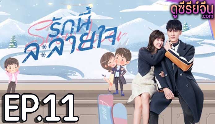 Snow Lover รักนี้ละลายใจ (ซับไทย) ตอนที่ 11