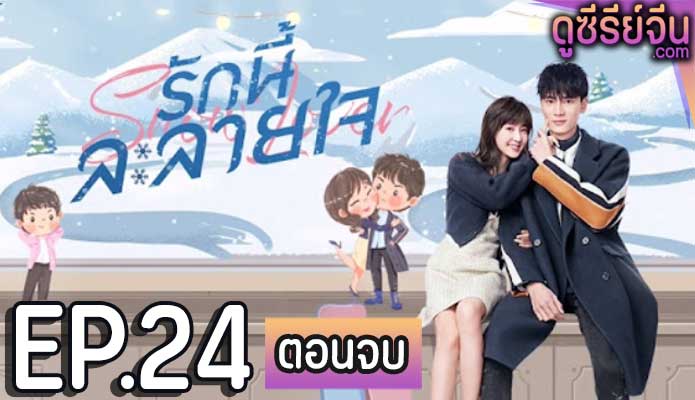 Snow Lover รักนี้ละลายใจ (ซับไทย) ตอนที่ 24 (ตอนจบ)