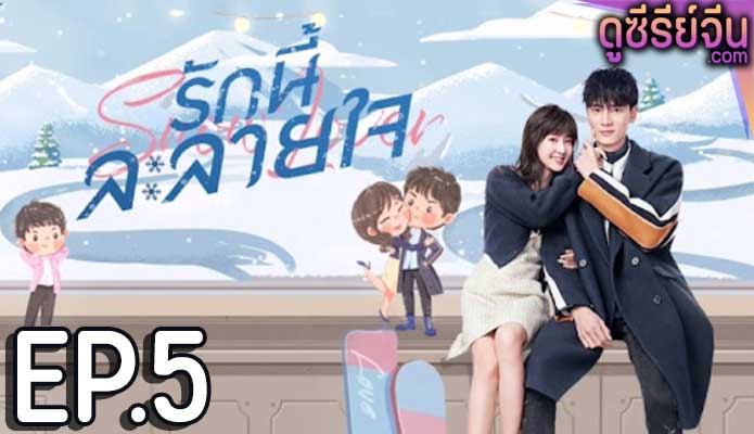 Snow Lover รักนี้ละลายใจ (ซับไทย) ตอนที่ 5