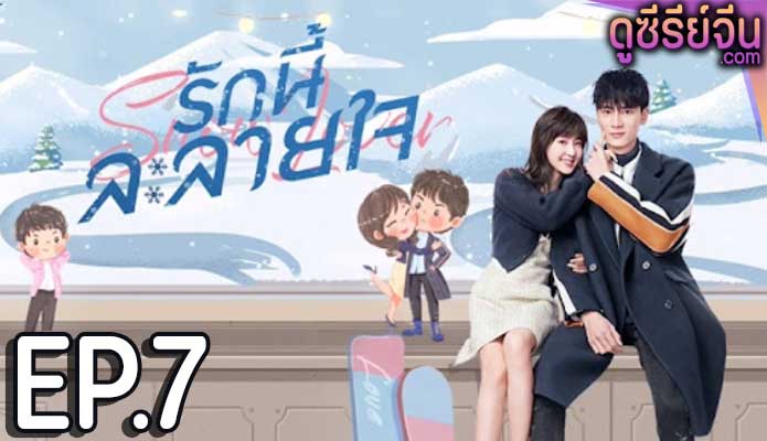 Snow Lover รักนี้ละลายใจ (ซับไทย) ตอนที่ 7