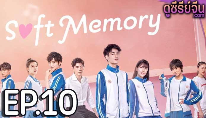 Soft Memory สะกิดรักอบอุ่นหัวใจ (ซับไทย) ตอนที่ 10