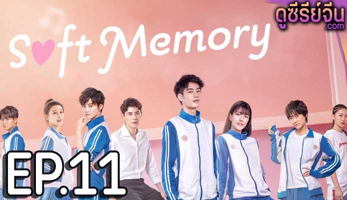 Soft Memory สะกิดรักอบอุ่นหัวใจ (ซับไทย) ตอนที่ 11