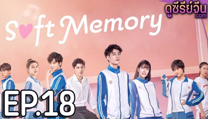 Soft Memory สะกิดรักอบอุ่นหัวใจ (ซับไทย) ตอนที่ 18