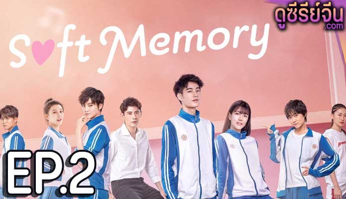 Soft Memory สะกิดรักอบอุ่นหัวใจ (ซับไทย) ตอนที่ 2