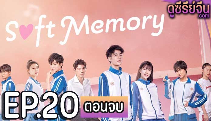 Soft Memory สะกิดรักอบอุ่นหัวใจ (ซับไทย) ตอนที่ 20 (ตอนจบ)