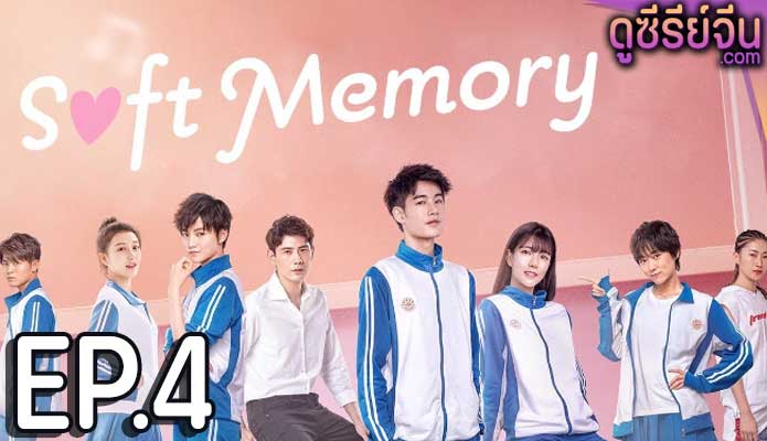 Soft Memory สะกิดรักอบอุ่นหัวใจ (ซับไทย) ตอนที่ 4