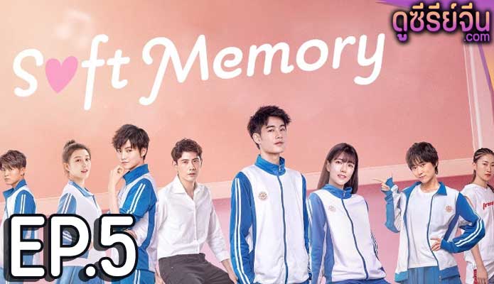 Soft Memory สะกิดรักอบอุ่นหัวใจ (ซับไทย) ตอนที่ 5