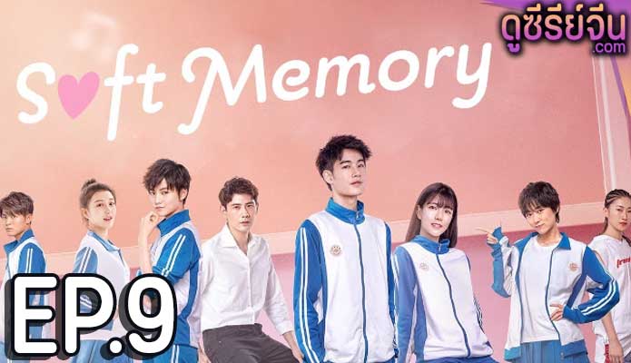 Soft Memory สะกิดรักอบอุ่นหัวใจ (ซับไทย) ตอนที่ 9