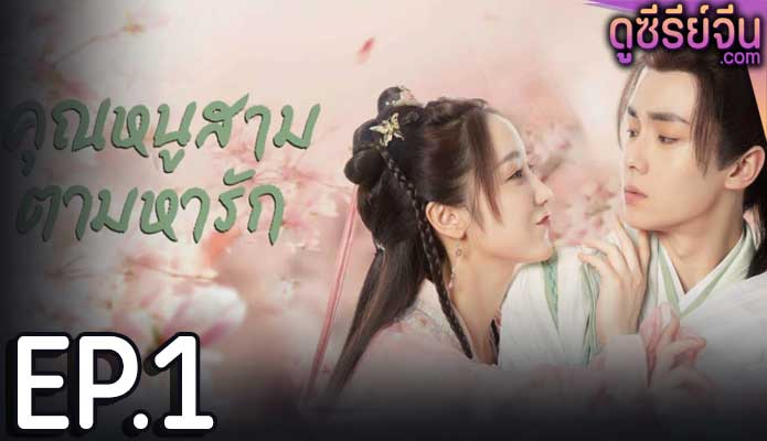 Special Lady คุณหนูสามตามหารัก (ซับไทย) ตอนที่ 1