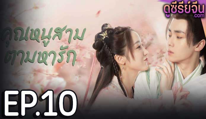 Special Lady คุณหนูสามตามหารัก (ซับไทย) ตอนที่ 10