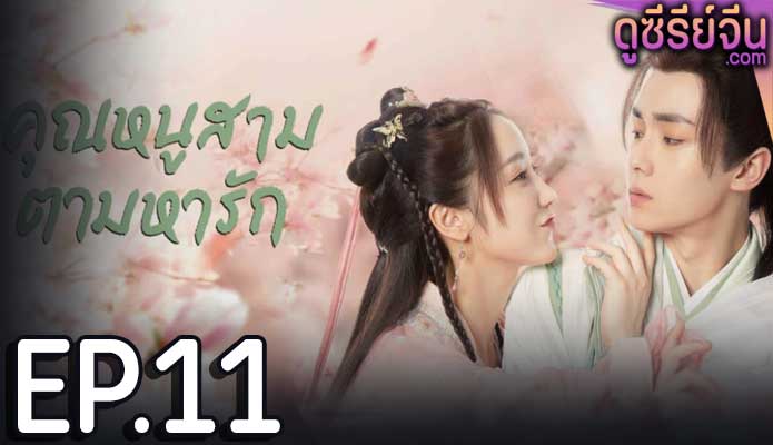 Special Lady คุณหนูสามตามหารัก (ซับไทย) ตอนที่ 11