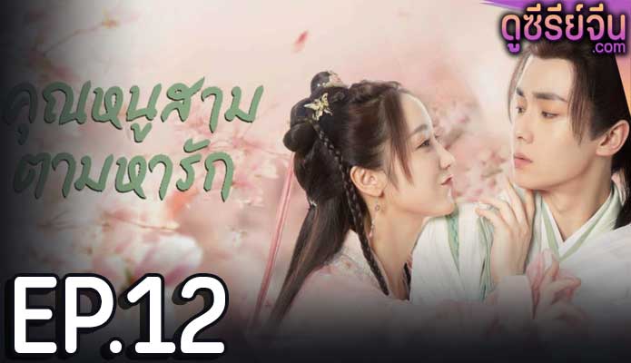 Special Lady คุณหนูสามตามหารัก (ซับไทย) ตอนที่ 12