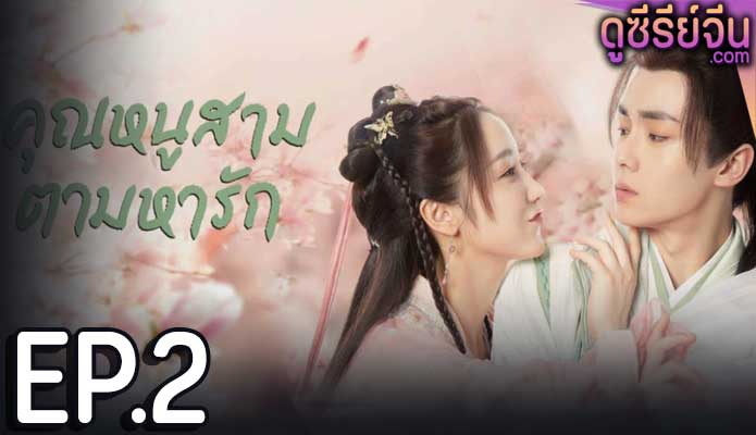 Special Lady คุณหนูสามตามหารัก (ซับไทย) ตอนที่ 2