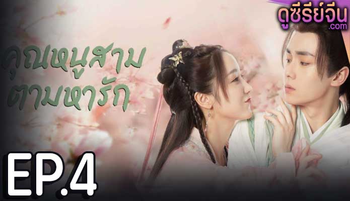 Special Lady คุณหนูสามตามหารัก (ซับไทย) ตอนที่ 4