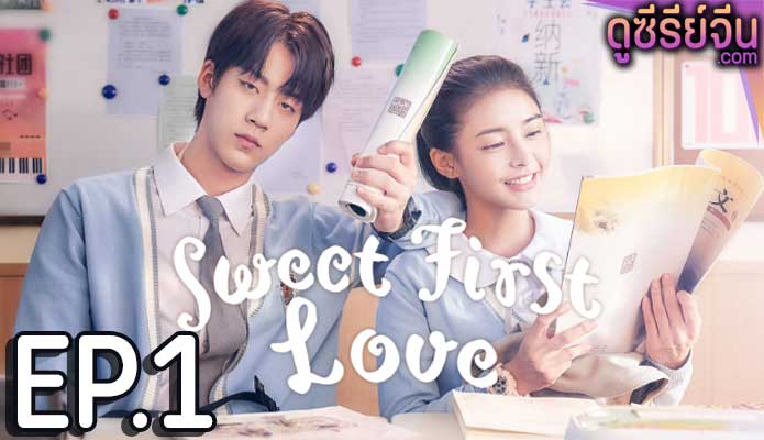 Sweet First Love รักใกล้ตัวหัวใจใกล้กัน (ซับไทย) ตอนที่ 1