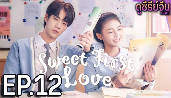 Sweet First Love รักใกล้ตัวหัวใจใกล้กัน (ซับไทย) ตอนที่ 12