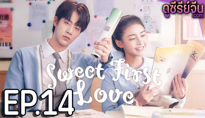 Sweet First Love รักใกล้ตัวหัวใจใกล้กัน (ซับไทย) ตอนที่ 14