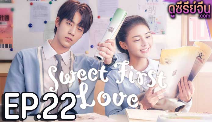 Sweet First Love รักใกล้ตัวหัวใจใกล้กัน (ซับไทย) ตอนที่ 22