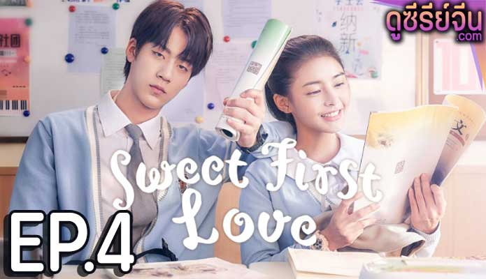 Sweet First Love รักใกล้ตัวหัวใจใกล้กัน (ซับไทย) ตอนที่ 4