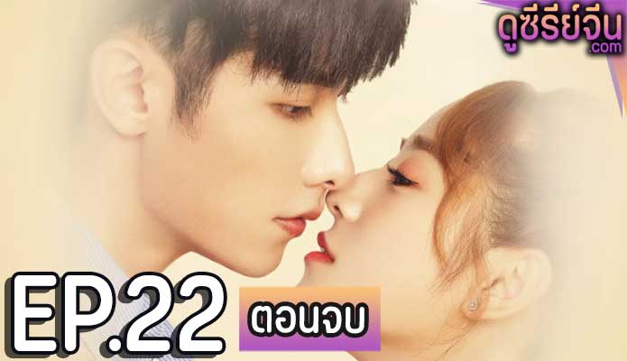 Sweet Sweet เจ้าตัวเล็กที่อยู่ข้างๆ (ซับไทย) ตอนที่ 22 (ตอนจบ)