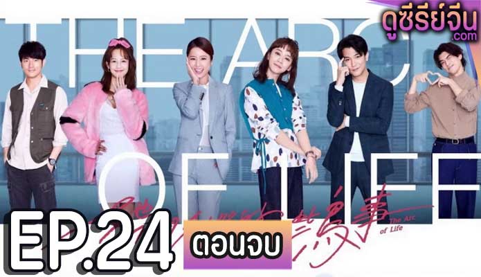 The Arc Of Life เรื่องป่วนสร้างธุรกิจ (ซับไทย) ตอนที่ 24 (ตอนจบ)