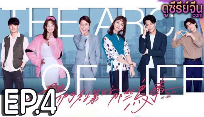 The Arc Of Life เรื่องป่วนสร้างธุรกิจ (ซับไทย) ตอนที่ 4