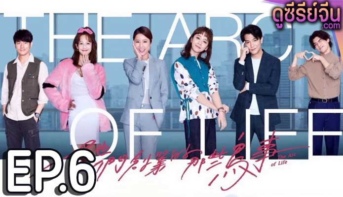 The Arc Of Life เรื่องป่วนสร้างธุรกิจ (ซับไทย) ตอนที่ 6