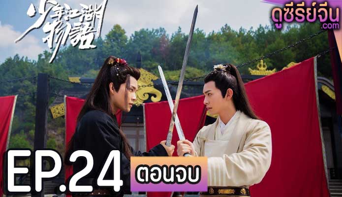 The Birth of the Drama King (ซับไทย) ตอนที่ 24 (ตอนจบ)