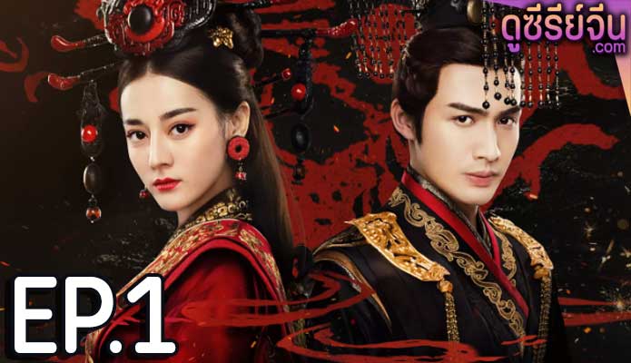 The Kings Woman เล่ห์รักบัลลังก์เลือด (พากย์ไทย) ตอนที่ 1