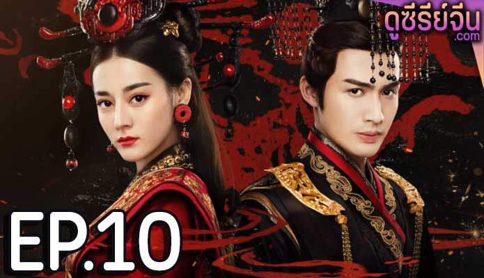 The Kings Woman เล่ห์รักบัลลังก์เลือด (พากย์ไทย) ตอนที่ 10