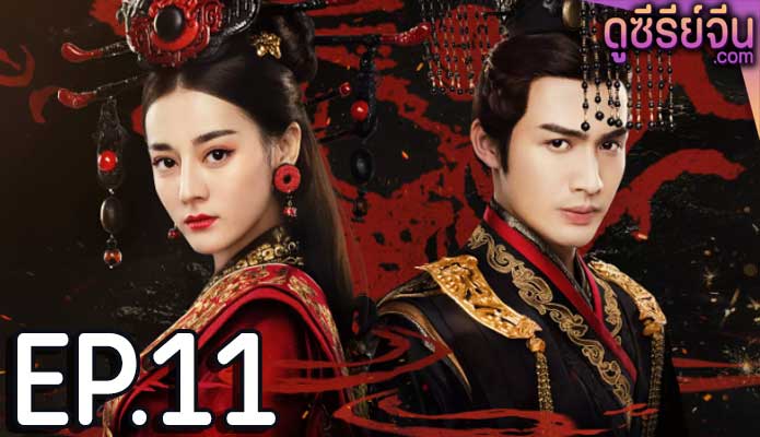 The Kings Woman เล่ห์รักบัลลังก์เลือด (พากย์ไทย) ตอนที่ 11