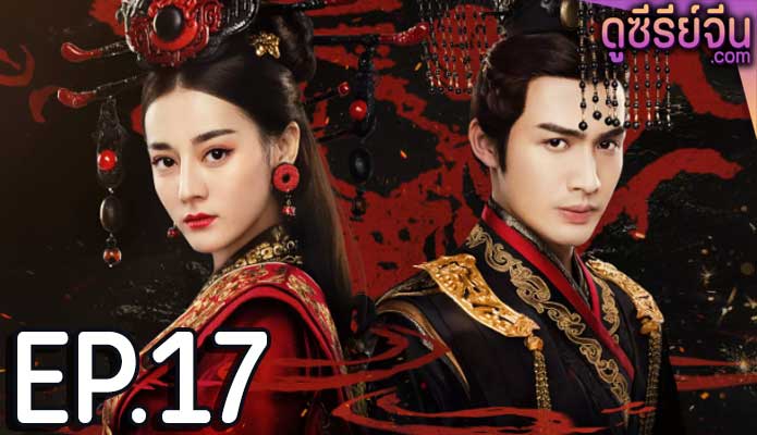 The Kings Woman เล่ห์รักบัลลังก์เลือด (พากย์ไทย) ตอนที่ 17