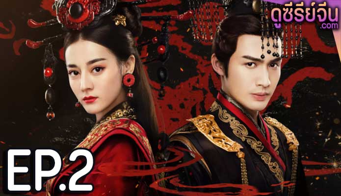 The Kings Woman เล่ห์รักบัลลังก์เลือด (พากย์ไทย) ตอนที่ 2