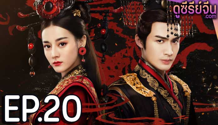 The Kings Woman เล่ห์รักบัลลังก์เลือด (พากย์ไทย) ตอนที่ 20