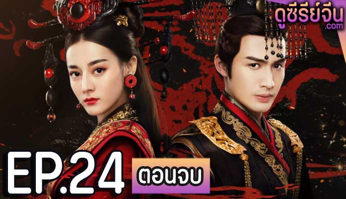 The Kings Woman เล่ห์รักบัลลังก์เลือด (พากย์ไทย) ตอนที่ 24 (ตอนจบ)