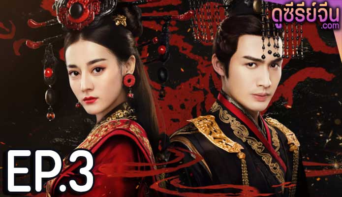 The Kings Woman เล่ห์รักบัลลังก์เลือด (พากย์ไทย) ตอนที่ 3