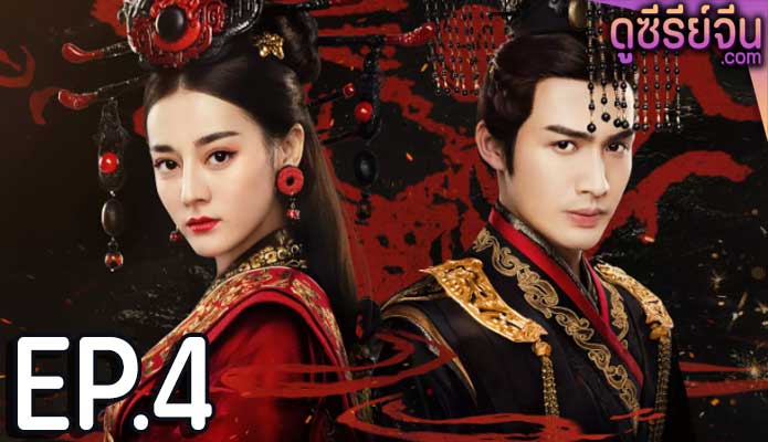 The Kings Woman เล่ห์รักบัลลังก์เลือด (พากย์ไทย) ตอนที่ 4